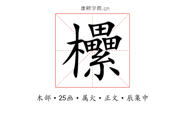 欙