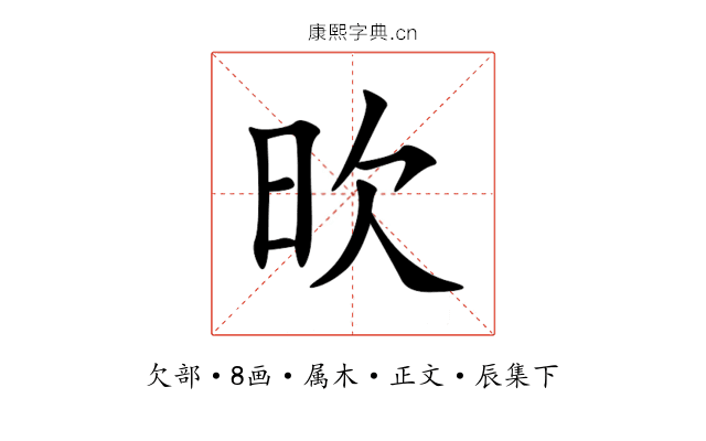 欥