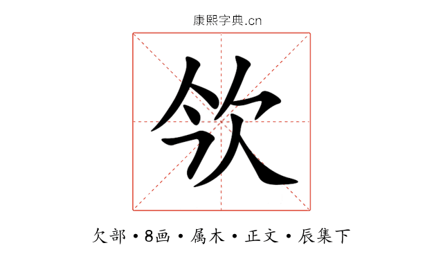 欦