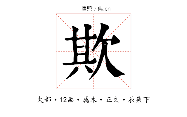 欺