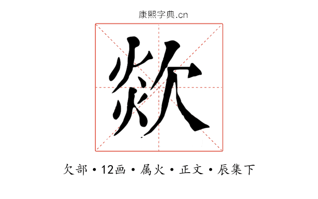 欻