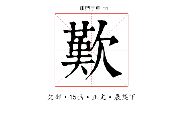 歎