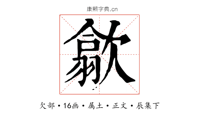 歙