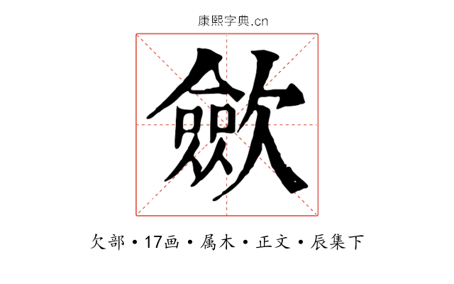歛
