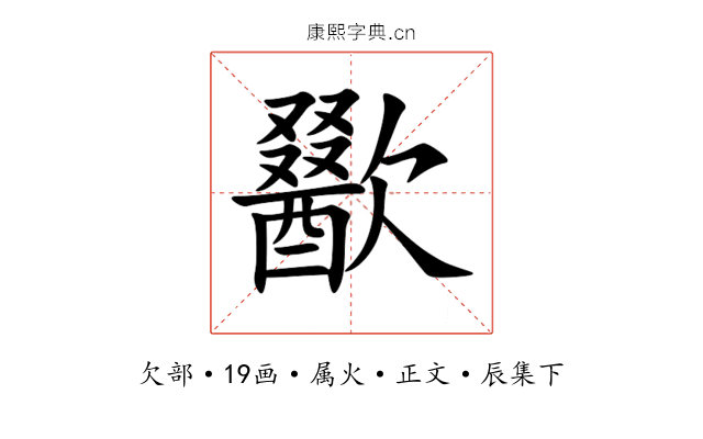 歠