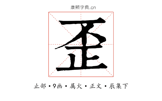 歪