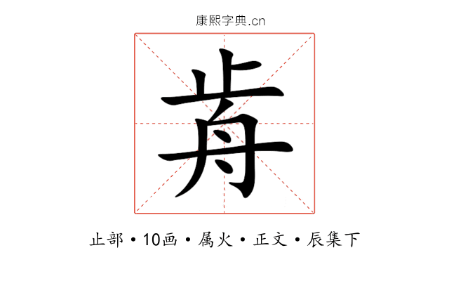 歬