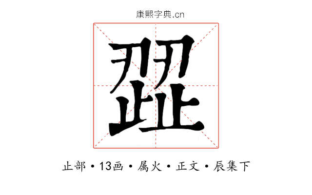 歰
