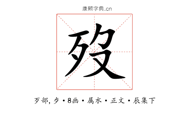 歿