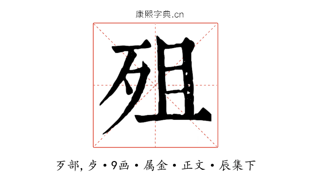 殂