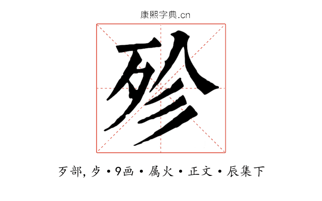 殄