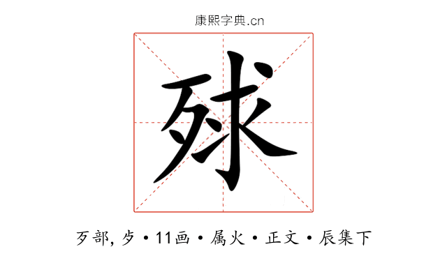 殏