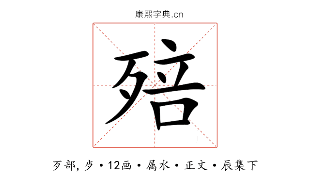 殕