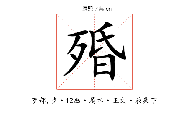 殙