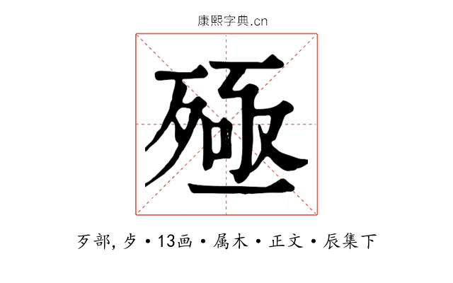 殛