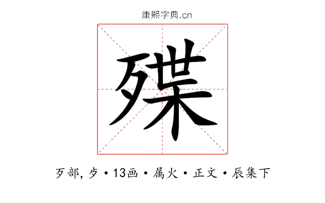 殜