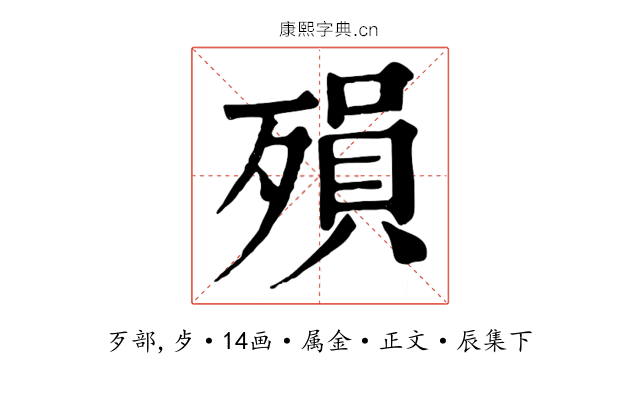 殞