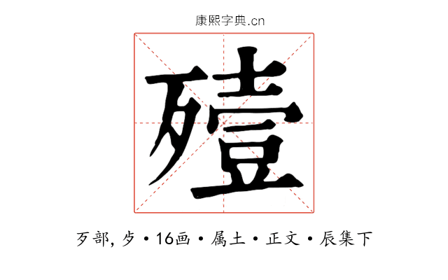 殪