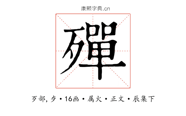 殫