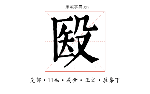 殹