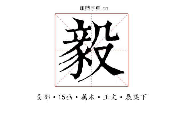 毅