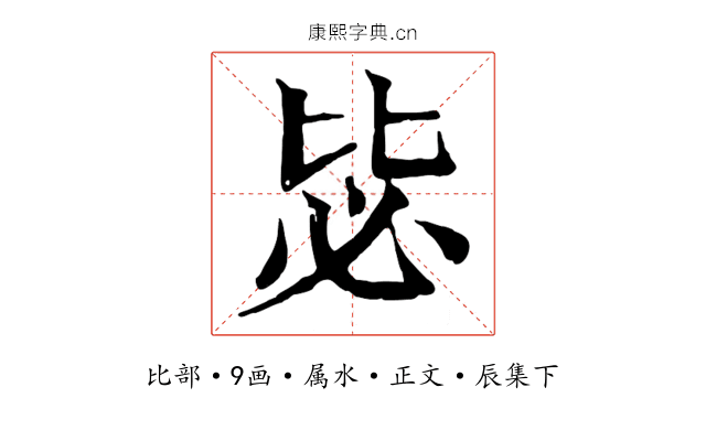 毖