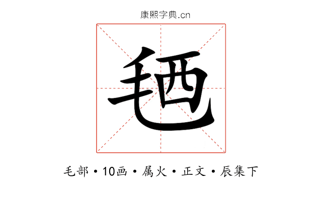 毢