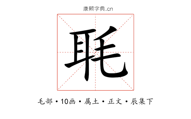 毦