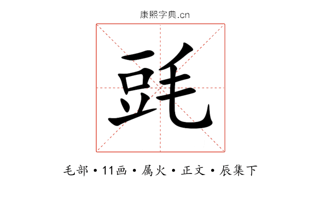 毭