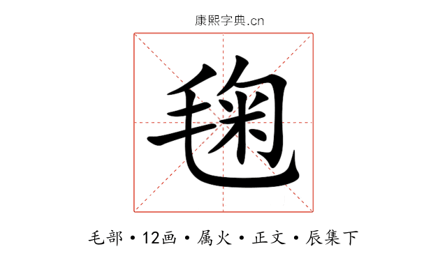 毱