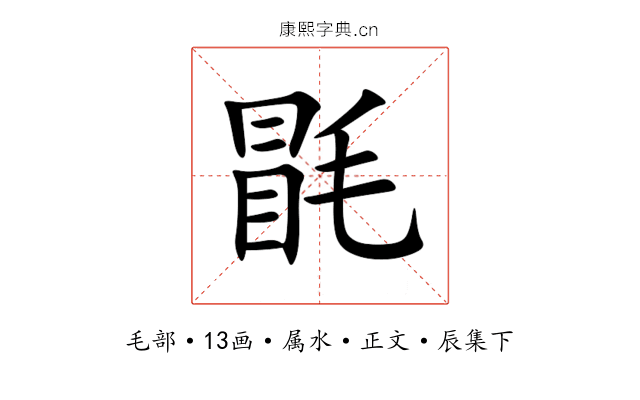 毷