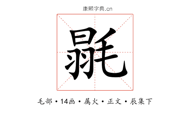 毾