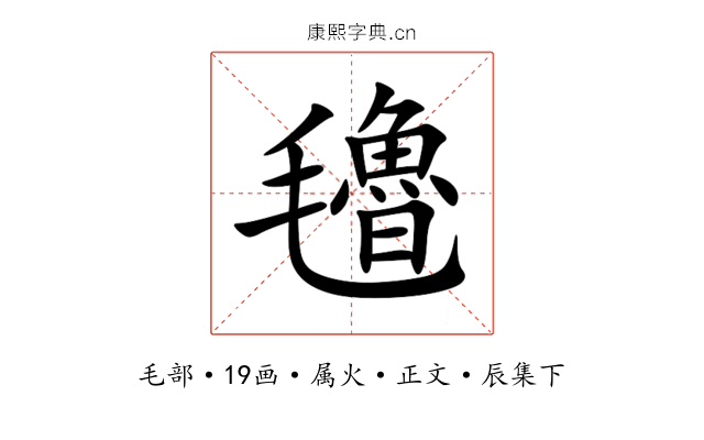 氌