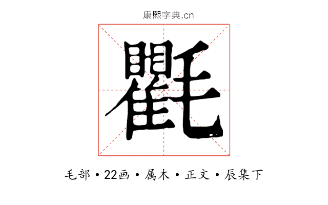 氍