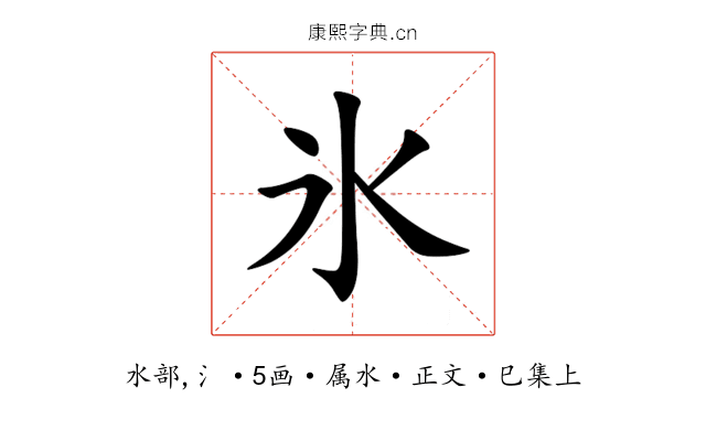 氷