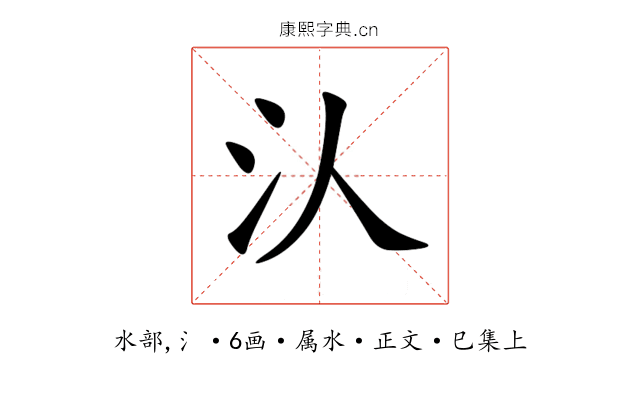 汄