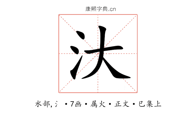 汏