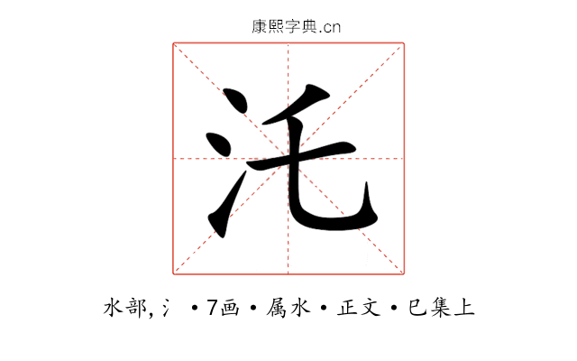 汑
