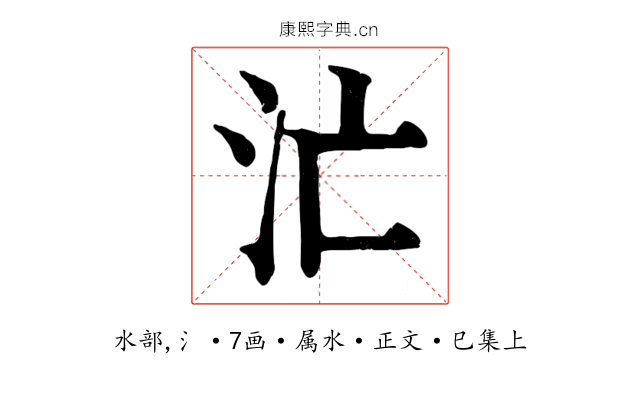 汒