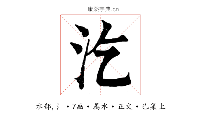 汔