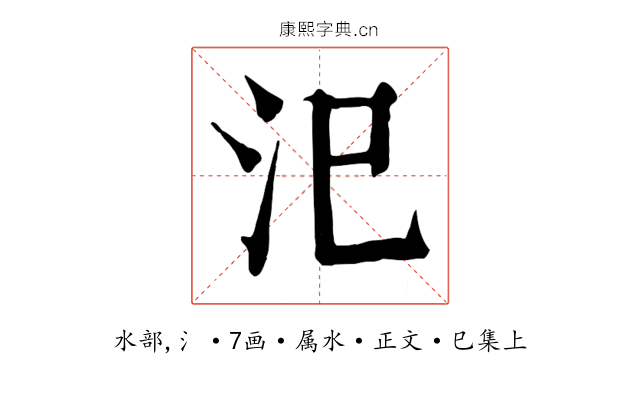 汜