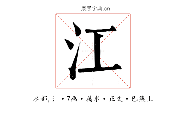 江