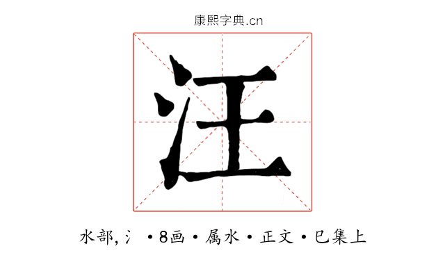 汪