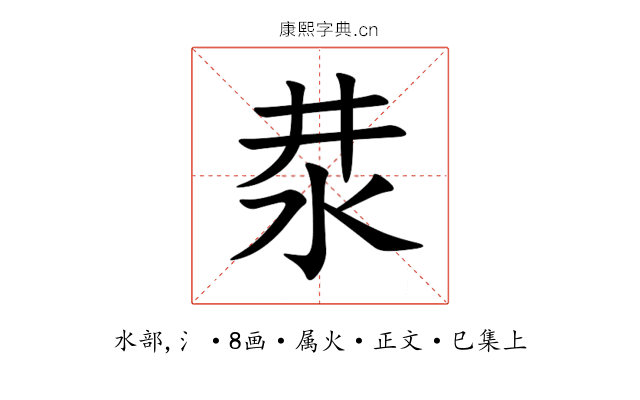 汬