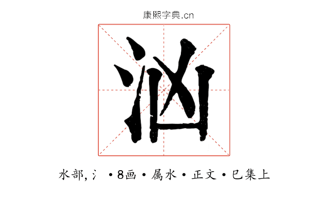 汹