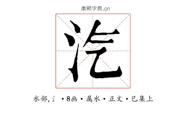 汽