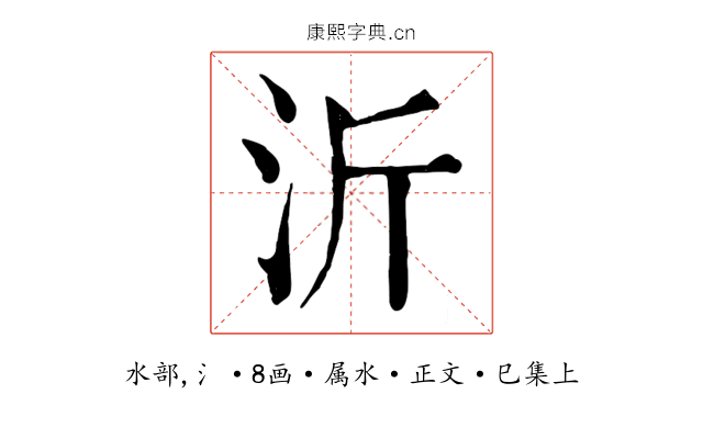 沂