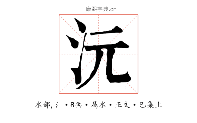 沅