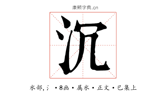 沉
