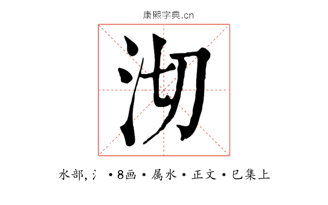 沏
